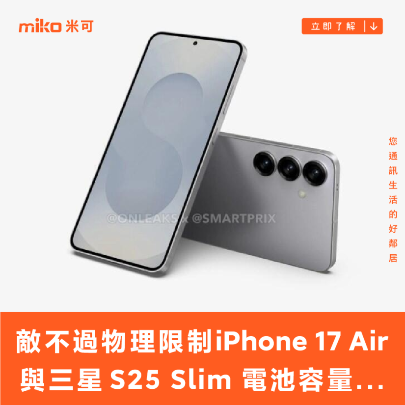 敵不過物理限制，iPhone 17 Air 與三星 S25 Slim 電池容量可能不到 4,000mAh